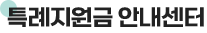 특례지원금안내센터